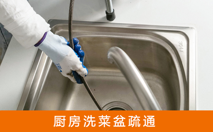 邛崃疏通洗菜盆
